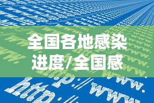 全国各地感染进度/全国感染病例