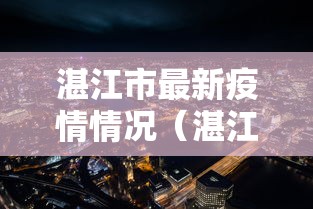 湛江市最新疫情情况（湛江官方最新疫情最新消息）