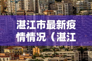 湛江市最新疫情情况（湛江官方最新疫情最新消息）