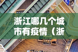 浙江哪几个城市有疫情（浙江哪几个地方有疫情）
