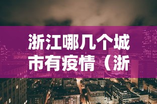 浙江哪几个城市有疫情（浙江哪几个地方有疫情）