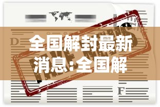 全国解封最新消息:全国解封城市时间表