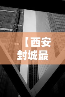 【西安封城最新消息2021/西安封城最新消息2021年】