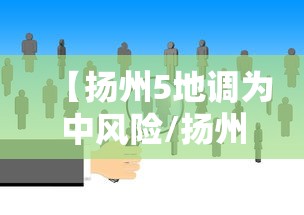 【扬州5地调为中风险/扬州1地升高风险10地升中风险】 【扬州5地调为中风险/扬州1地升高风险10地升中风险】