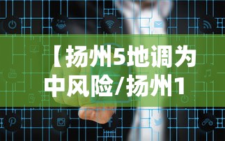 【扬州5地调为中风险/扬州1地升高风险10地升中风险】
