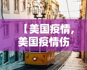 【美国疫情,美国疫情伤亡一共多少人】 【美国疫情,美国疫情伤亡一共多少人】
