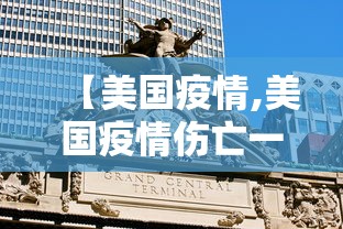 【美国疫情,美国疫情伤亡一共多少人】