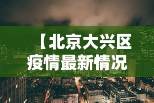 【北京大兴区疫情最新情况,北京大兴疫情最新情况公布】