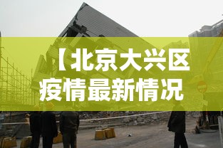 【北京大兴区疫情最新情况,北京大兴疫情最新情况公布】 【北京大兴区疫情最新情况,北京大兴疫情最新情况公布】