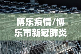 博乐疫情/博乐市新冠肺炎情况