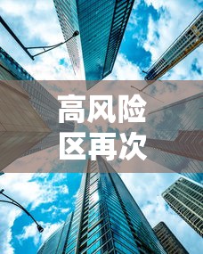 高风险区再次清零:高风险区域再次清零