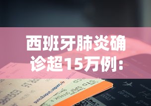 西班牙肺炎确诊超15万例:西班牙有多少人感染肺炎