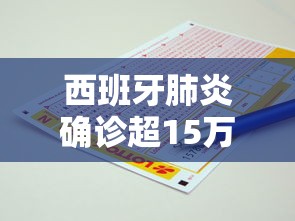 西班牙肺炎确诊超15万例:西班牙有多少人感染肺炎