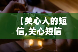 【关心人的短信,关心短信最温馨的话语】