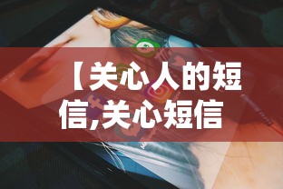 【关心人的短信,关心短信最温馨的话语】