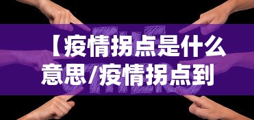 【疫情拐点是什么意思/疫情拐点到来意味着什么】