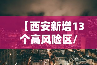 【西安新增13个高风险区/西安高风险还是低风险】