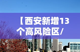 【西安新增13个高风险区/西安高风险还是低风险】