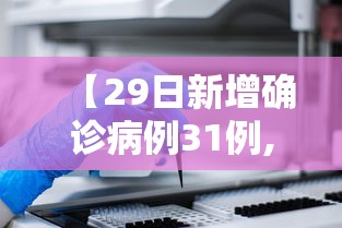 【29日新增确诊病例31例,29日新增疫情最新数据消息】