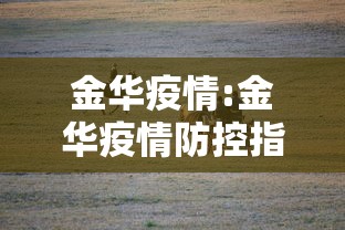 金华疫情:金华疫情防控指挥部通告