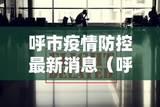 呼市疫情防控最新消息（呼市疫情?）