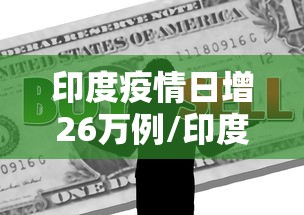 印度疫情日增26万例/印度疫情78亿