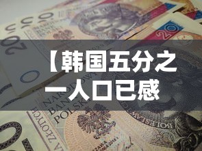 【韩国五分之一人口已感染新冠/韩国新冠累计确诊人数】
