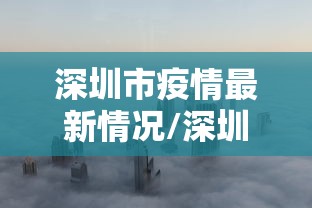 深圳市疫情最新情况/深圳市疫情最新消息多少例了