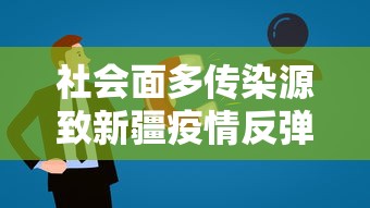 社会面多传染源致新疆疫情反弹/新疆此次疫情爆发的原因究竟是什么?