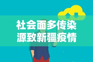 社会面多传染源致新疆疫情反弹/新疆此次疫情爆发的原因究竟是什么?