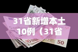 31省新增本土10例（31省新增本土病例33+10）