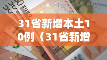 31省新增本土10例（31省新增本土病例33+10）