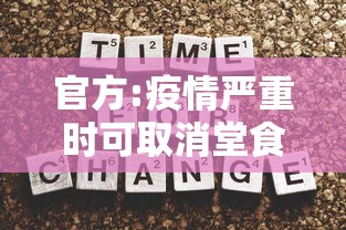 官方:疫情严重时可取消堂食:疫情暂停食堂用餐公告