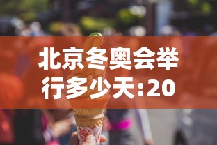 北京冬奥会举行多少天:2022年北京冬奥会一共进行多少天 北京冬奥会举行多少天:2022年北京冬奥会一共进行多少天