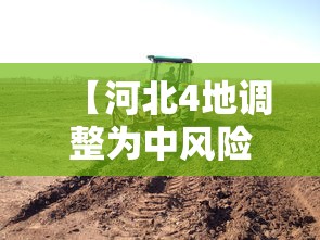 【河北4地调整为中风险地区,河北四地区调整为中风险】 【河北4地调整为中风险地区,河北四地区调整为中风险】