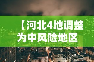【河北4地调整为中风险地区,河北四地区调整为中风险】