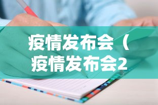 疫情发布会（疫情发布会2020年6月25日）