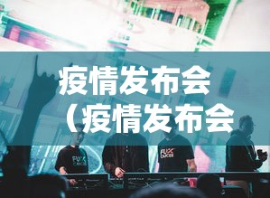 疫情发布会（疫情发布会2020年6月25日）