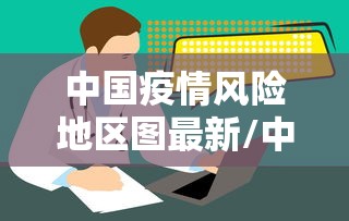 中国疫情风险地区图最新/中国疫情风险地区图示