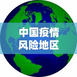 中国疫情风险地区图最新/中国疫情风险地区图示