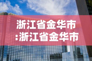 浙江省金华市:浙江省金华市兰溪市