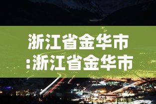 浙江省金华市:浙江省金华市兰溪市 浙江省金华市:浙江省金华市兰溪市