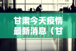甘肃今天疫情最新消息（甘肃今天疫情最新报道）