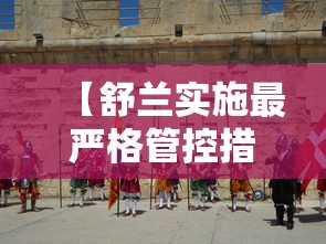 【舒兰实施最严格管控措施,2021年舒兰最新通知】