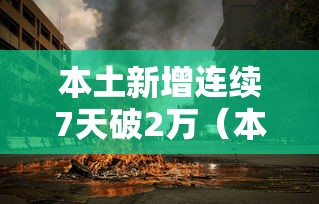 本土新增连续7天破2万（本土病例连续破百）
