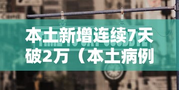 本土新增连续7天破2万（本土病例连续破百）