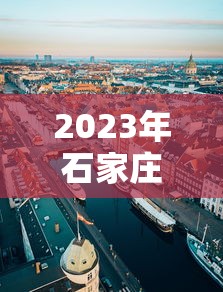 2023年石家庄最新限行/2023年石家庄最新限行规定 2023年石家庄最新限行/2023年石家庄最新限行规定