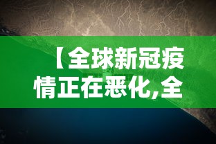 【全球新冠疫情正在恶化,全球新冠疫情正在恶化的国家】