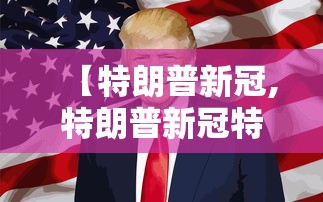 【特朗普新冠,特朗普新冠特效药】