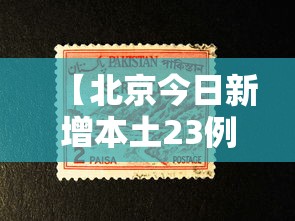 【北京今日新增本土23例/北京今日新增确诊多少了】